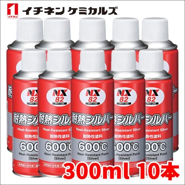 マフラー用耐熱塗料 耐熱シルバー 300ml 耐熱性600℃ 煙突 ボイラー配管 塩害から守る イチネンケミカルズ NX82 10本