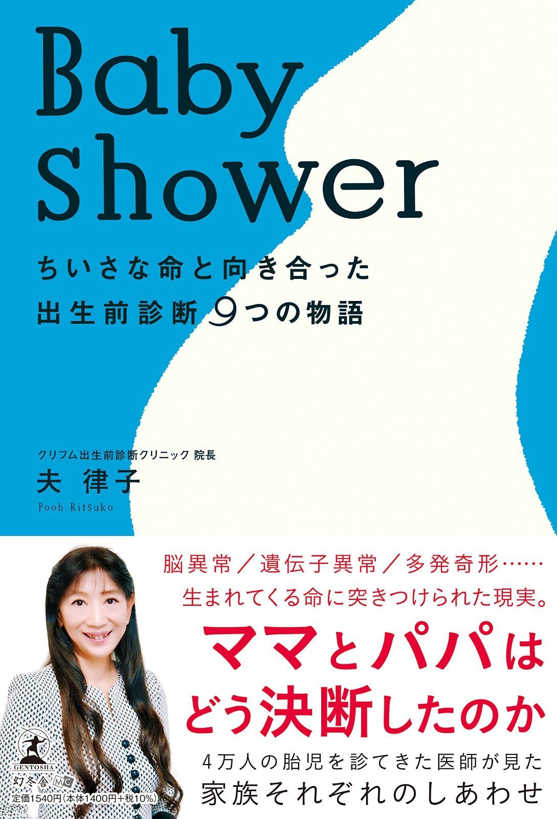 Baby shower ちいさな命と向き合った出生前診断9つの物語