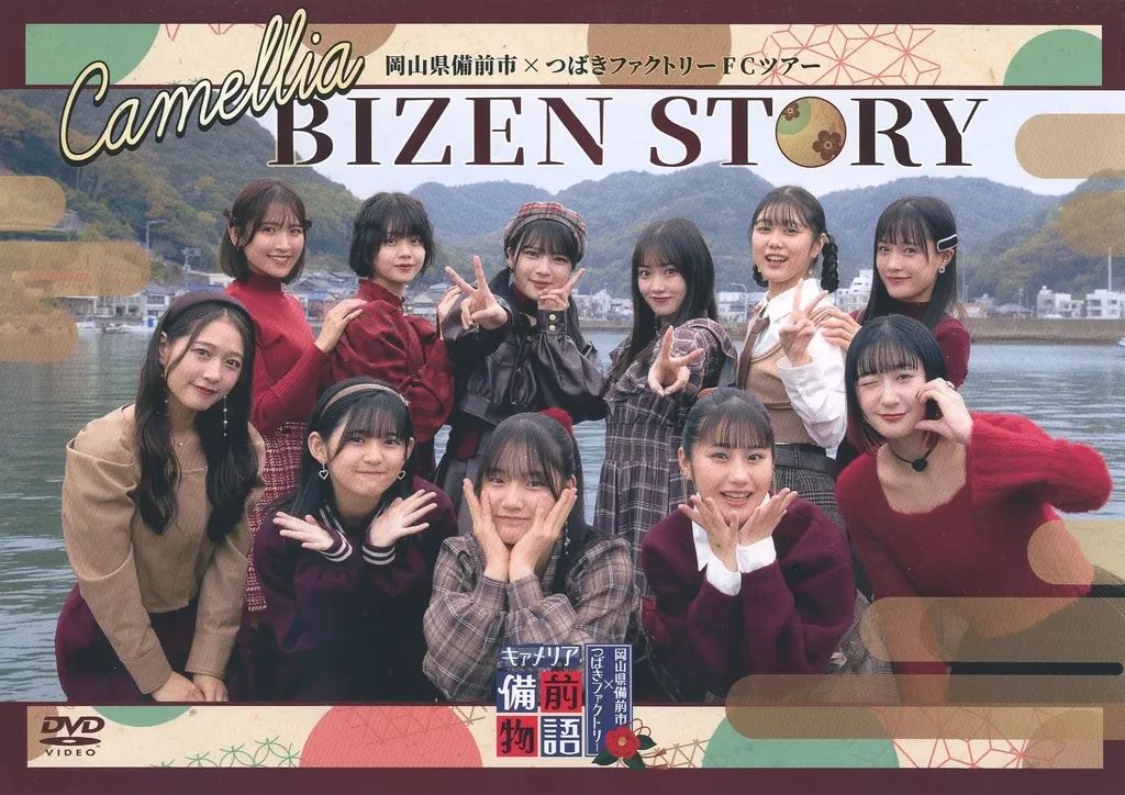 新品 つばきファクトリー DVD キャメリア備前物語 FCツアー 岡山県備前市×つばきファクトリー FCツアー~キャメリア備前物語