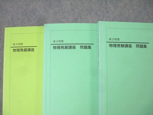鉄緑会 高3 物理発展/受験講座/問題集 テキストセット 2022 計3冊 046M0D 鉄緑会 高3 物理発展/受験講座/問題集 テキスト 1クラス通年