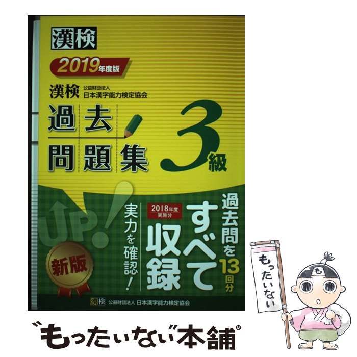 漢検過去問題集3級 2019年度版