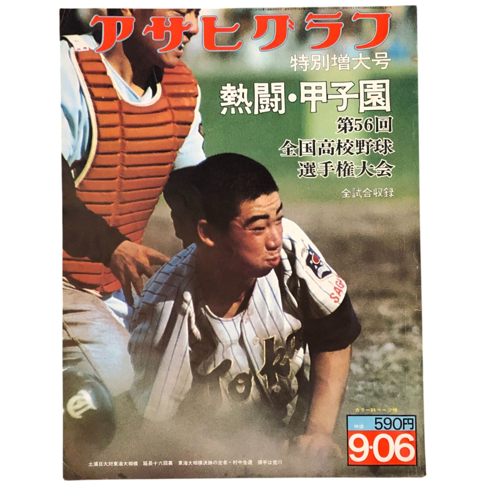 アサヒグラフ 熱闘・甲子園 第56回全国高校野球選手権大会 全