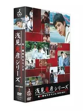 中古】国内TVドラマDVD 内田康夫サスペンス 浅見光彦シリーズ