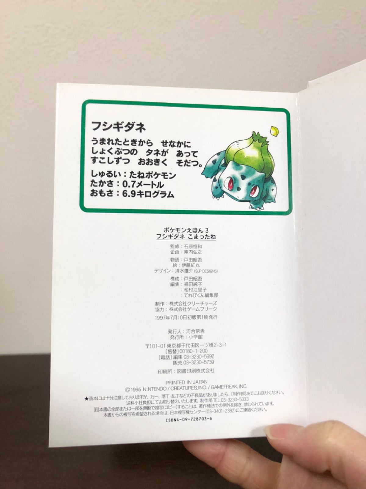 フシギダネこまったね（ポケモンえほん3）小学館 - メルカリ