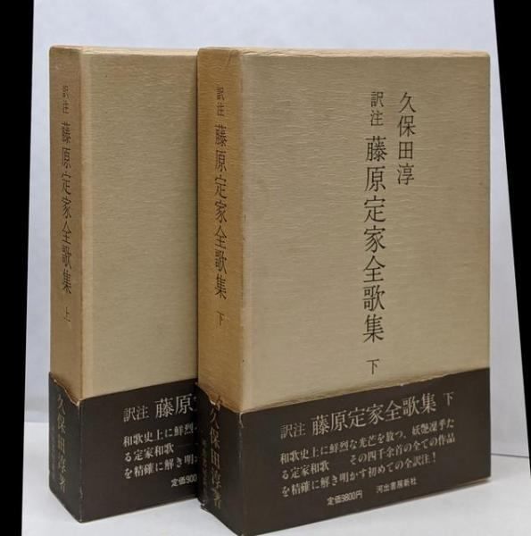【中古】訳注 藤原定家全歌集 上下巻セット／久保田淳／河出書房