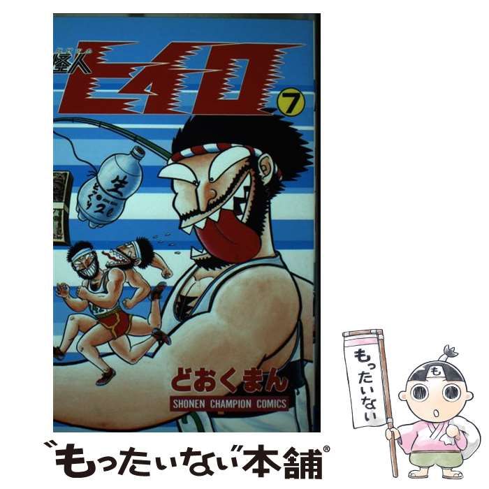 【中古】 怪人ヒイロ 7 （少年チャンピオン コミックス） / どおくまん / 秋田書店