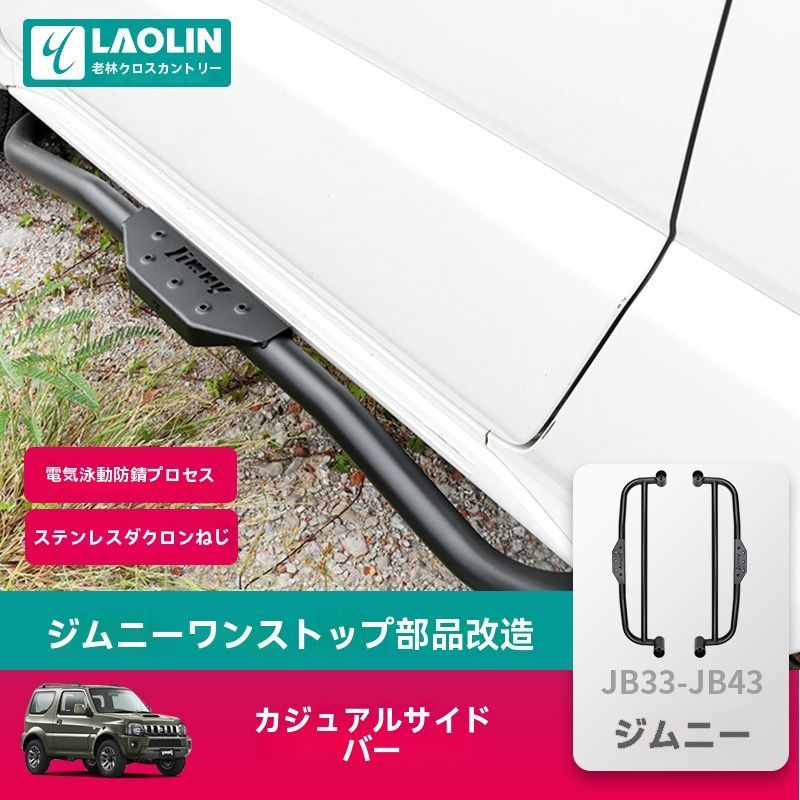 ジムニー JB33 JB43 用 強化サイドステップバー 足場＆保護 1998-2017年対応
