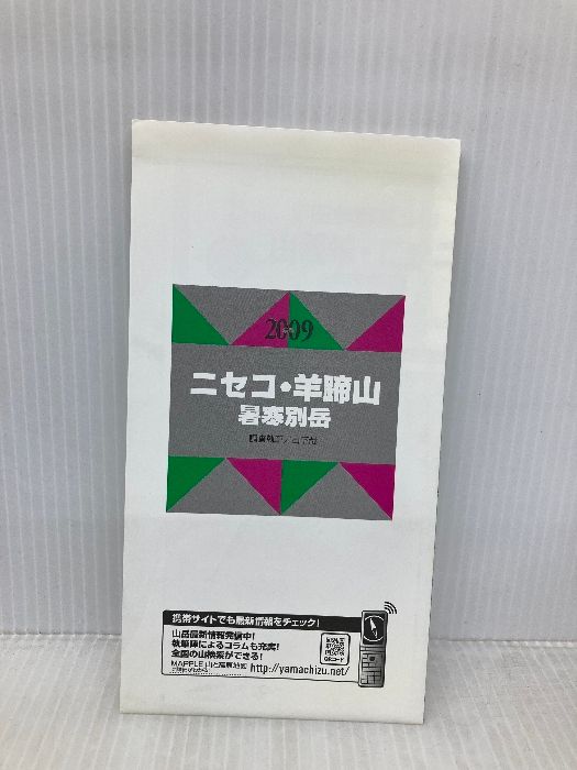 ニセコ 羊蹄山暑寒別岳 2009年版 山と高原地図 2 昭文社