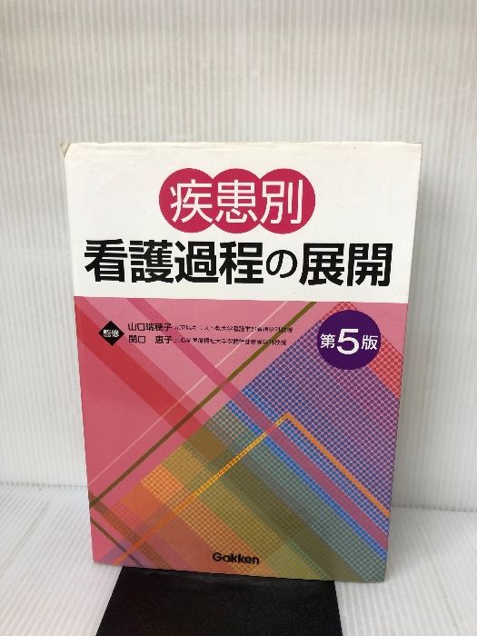 疾患別看護過程の展開 第5版