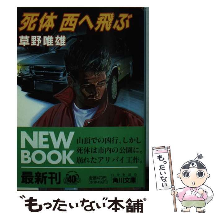 死体西へ飛ぶ (角川文庫 そ 2-22) | 草野 唯雄 |本 | 通販 | Amazon