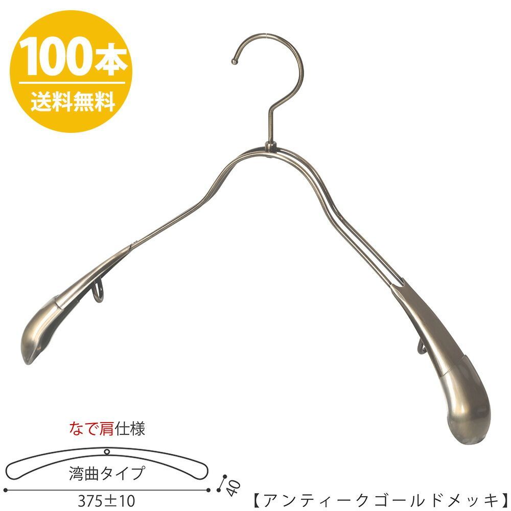 ジャケットハンガーメンズ なで肩仕様 TSW-1357R-42NK ワイド:375±10mm アンティークゴールド /100本 収納 おしゃれ ギフト 日本製 フック回転 ハンガーのタヤ