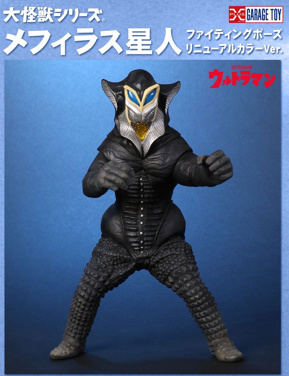 大怪獣シリーズ メフィラス星人 発光ver. ファイティングポーズ リニューアル Ver. ウルトラマン