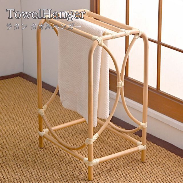 Rattan ラタン タオルハンガー