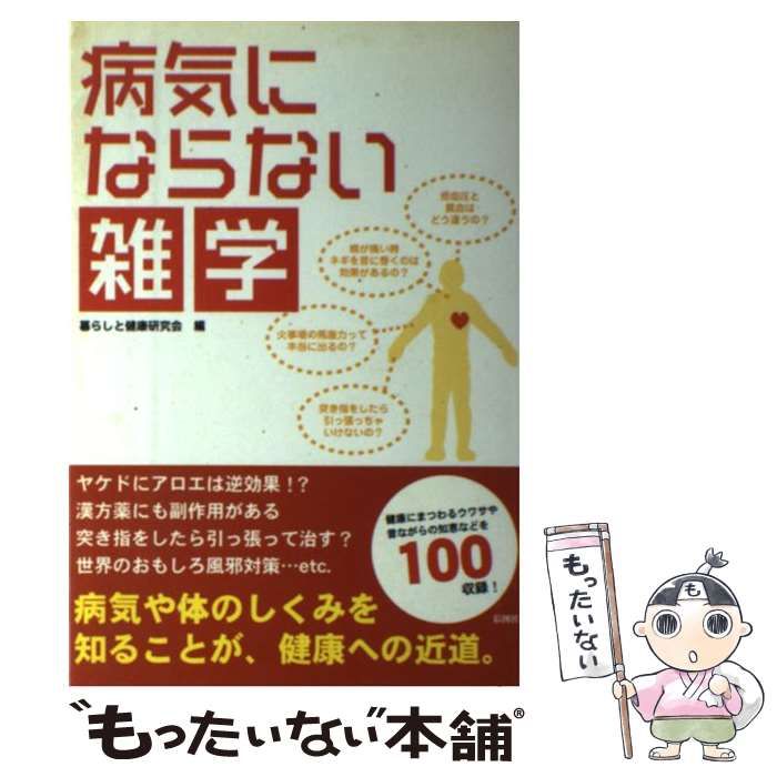 【中古】 病気にならない雑学 / 暮らしと健康研究会 / 彩図社