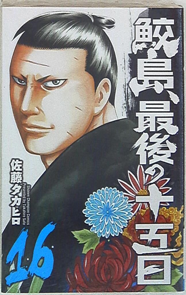 【中古】 鮫島、最後の十五日 １９/秋田書店/佐藤タカヒロ Amazon.co.jp: 鮫島、最後の十五日(19)(少年チャンピオン