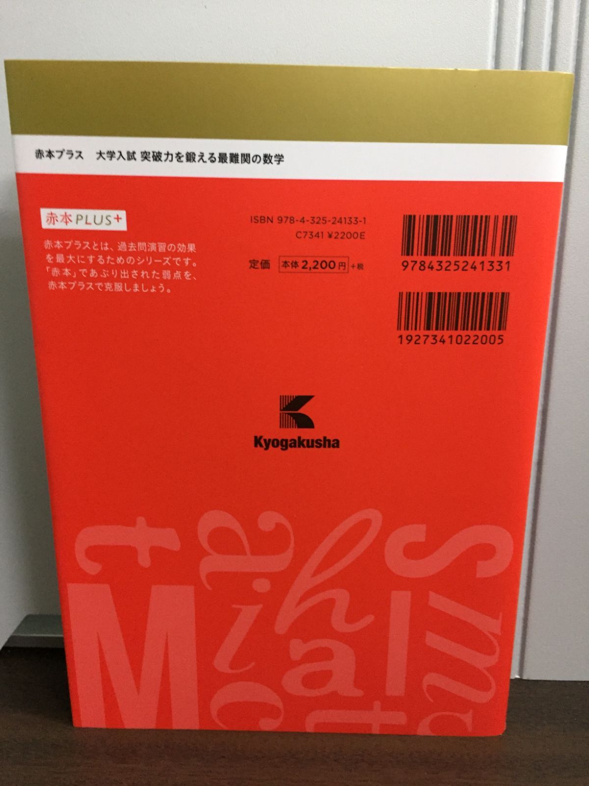 大学入試　赤本 大学入試 突破力を鍛える最難関の数学 赤本プラス 稲荷 誠 編 - メルカリ