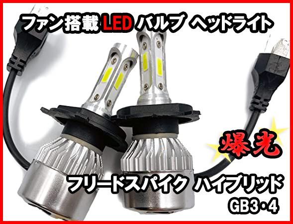 H4 LEDバルブ フリードスパイク ハイブリッド GB3･4 爆光 ヘッドライト ホワイト ファン搭載 車 送料無料