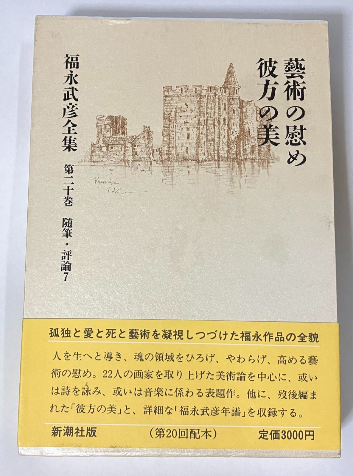 福永武彦全集 全20巻 揃 福永武彦全集 全20巻