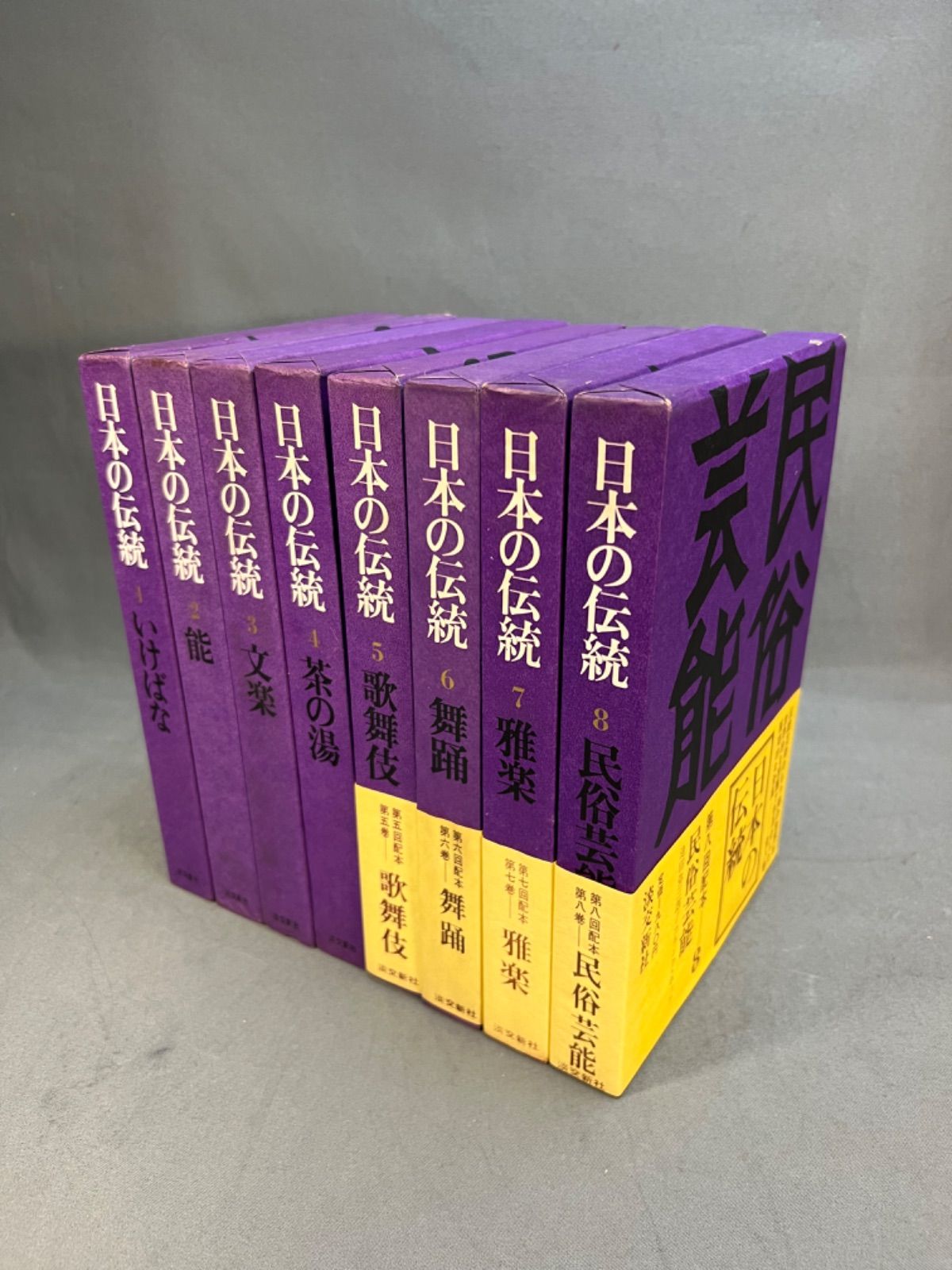 日本の伝統　全8巻セット　淡交新社　昭和42年-0