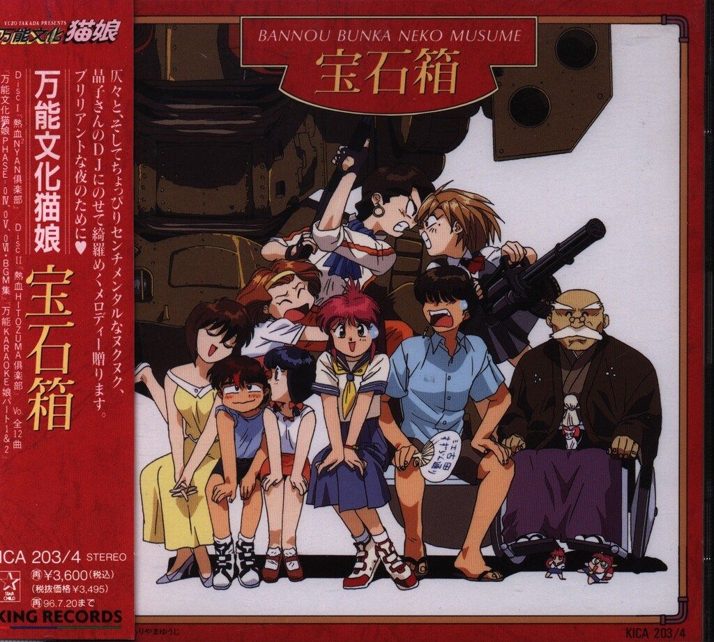 アニメCD OVA万能文化猫娘 宝石箱 - メルカリ