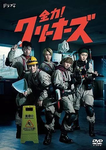 TVドラマDVD 全力!クリーナーズ