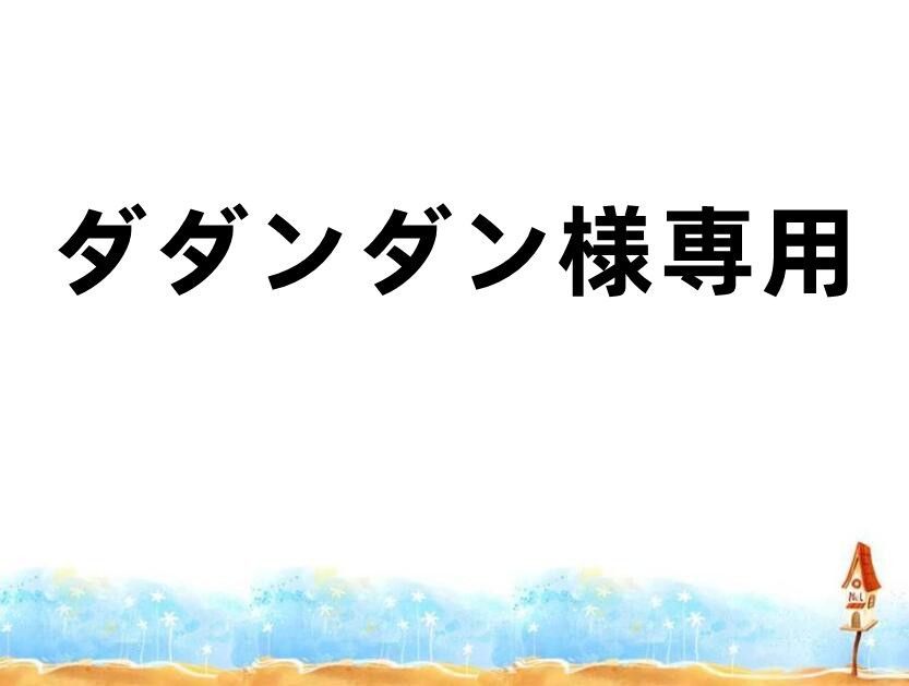 ダダンダン