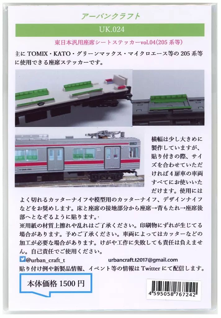 新品】鉄道模型 1/150 東日本汎用座席シートvol.04(205系用) [UK