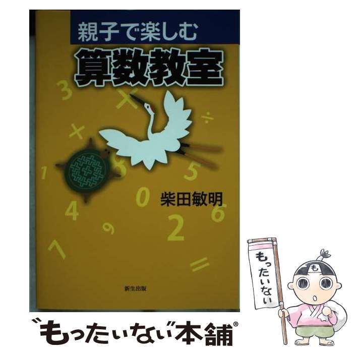 【中古】 親子で楽しむ算数教室/新生出版（千代田区）/柴田敏明 中古】 親子で楽しむ算数教室 / 柴田 敏明 / 新生出版