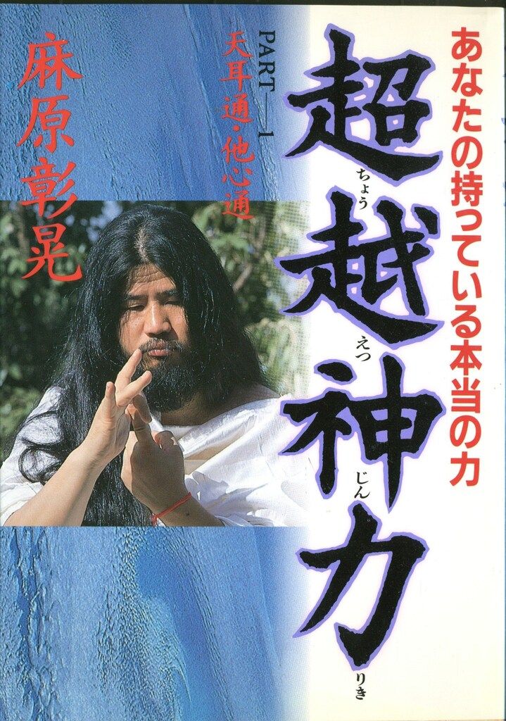 オウム真理教 麻原彰晃/AUM MAT STUDIO 超越神力 PART・1 天耳通