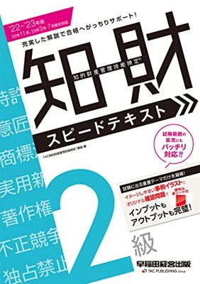 【中古】2022 - 2023年版 知的財産管理技能検定(R) 2級 スピードテキスト [充実した解説で合格へがっちりサポート! ](早稲田経営出版)