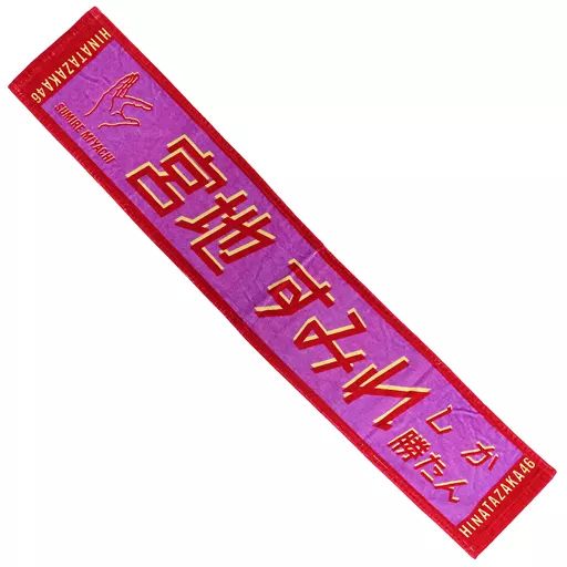 宮地すみれ タオル まとめ売り 商品詳細ページ | 日向坂46 OFFICIAL GOODS STORE | 【通常配送