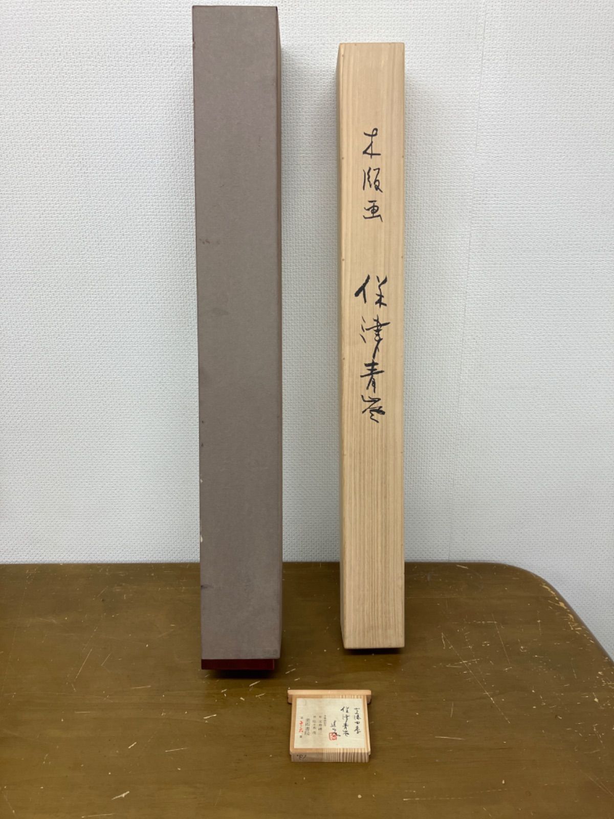 掛け軸 池田遙邨（いけだようそん） 木版画 保津青嵐 - メルカリ