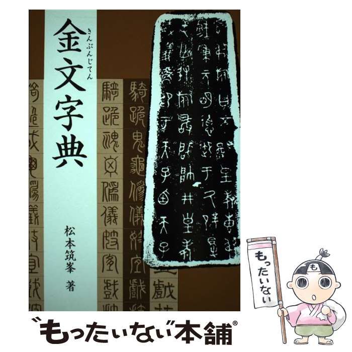 金文字典 / 松本 筑峯 / マール社-ブログ