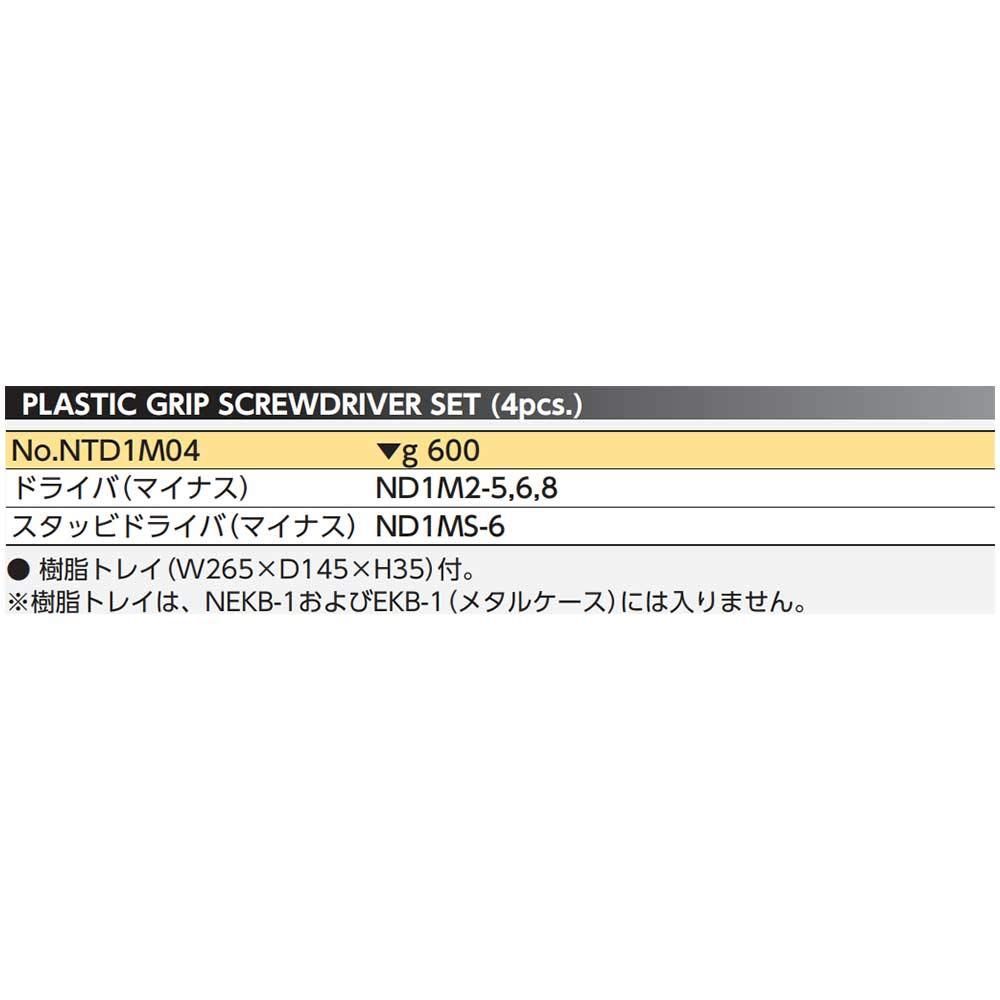 京都機械工具KTC ネプロス 樹脂柄 マイナスドライバーセット 4本組