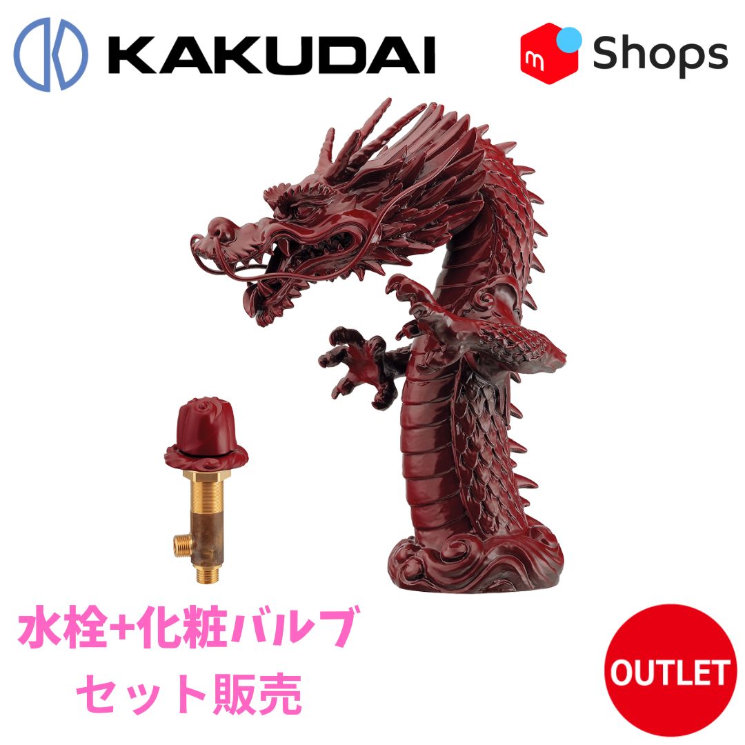 もうここでしか買えない高岡銅器 赤龍 KAKUDAI 龍の口 カウンター化粧バルブ _ 700-757 784-412