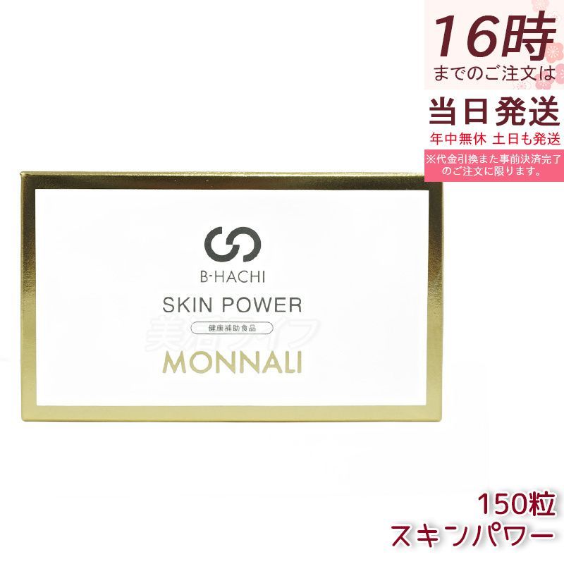 モナリ MONNALI B_hACHI SKIN POWER スキンパワー 150粒 サロン モナリ MONNALI B_hACHI SKIN POWER スキンパワー 150粒 サロン