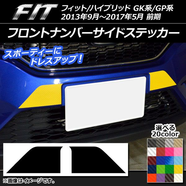 フィット ストア gk フロントグリル ステッカー