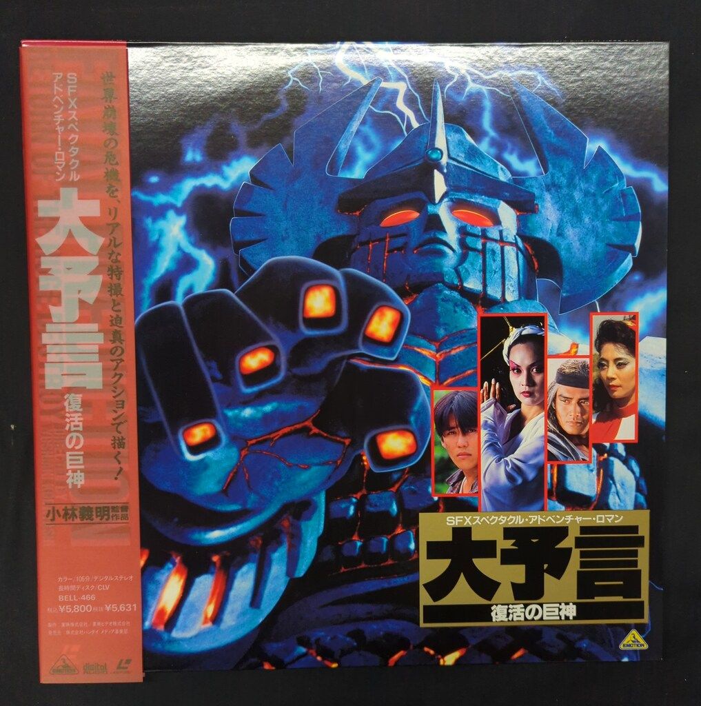 大予言 復活の巨神 DVD