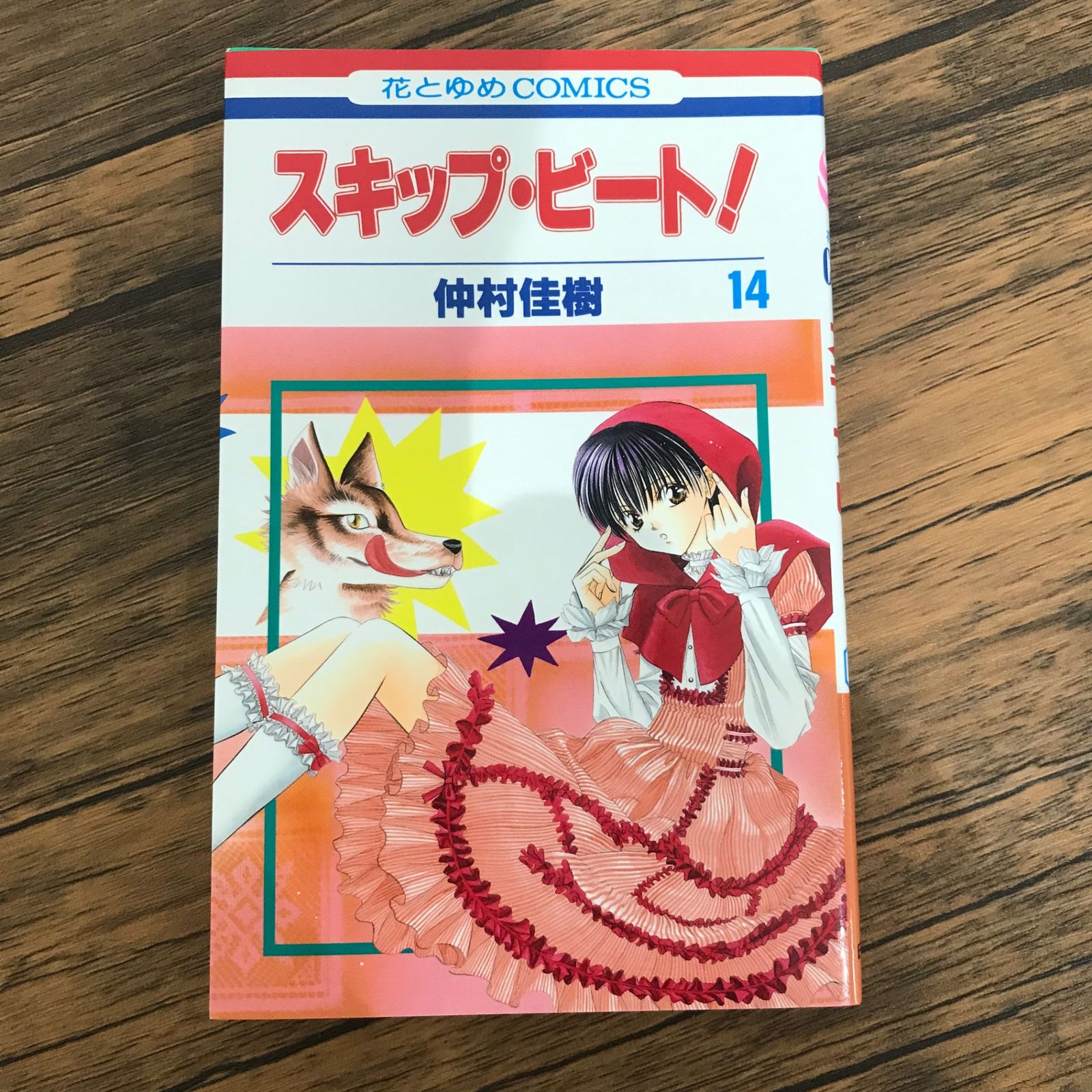 初版】スキップ・ビート！ 14巻のみ/【作者】仲村佳樹/GF