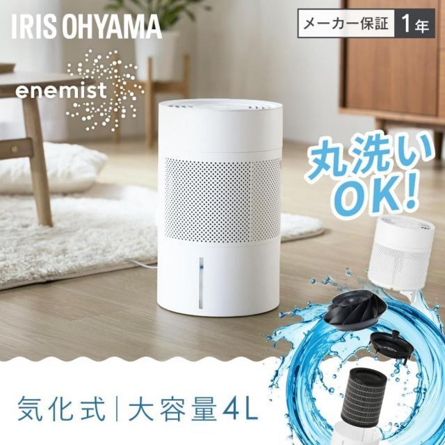 アイリスオーヤマ 加湿器 気化式 加湿量 550ml タンク容量 4L 分解丸洗い 省エネ 上から給水 ヒーターレス エネミスト AHM-MVU55A-W ホワイト