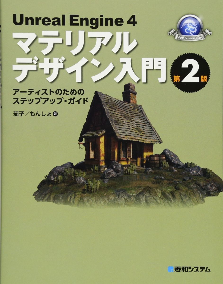 Unreal Engine 4 マテリアルデザイン入門[第2版] (GAME DEVELOPER BOOKS)