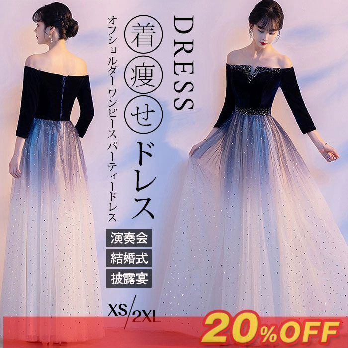 ドレス レディース 大人 ピアノ 発表会 オフショルダー ワンピース パーティードレス 韓国 演奏会ドレス ロング丈 結婚式 マキシ丈 二次会 合唱 フォーマル 体型カバー 披露宴 着痩せ 呼ばれ