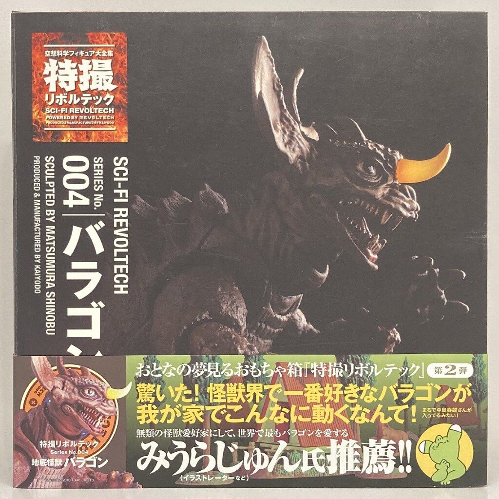 特撮 リボルテック　バラゴン　№ 004　海洋堂 特撮リボルテック】 004 バラゴン｜リボルテック｜海洋堂