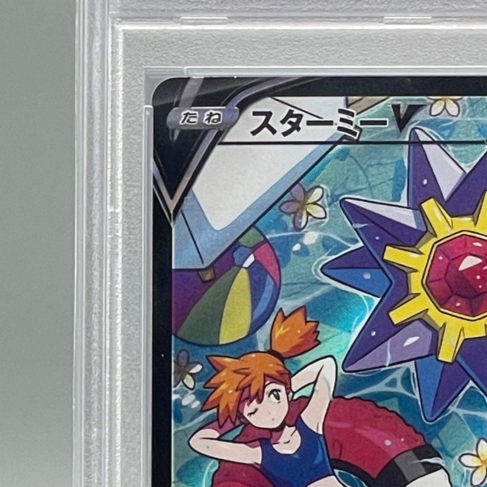 スターミーV CSR PSA10 バトルリージョン 083/067 PSA 10 Starmie V CSR 083/067 S9a Battle Region Pokemon Card