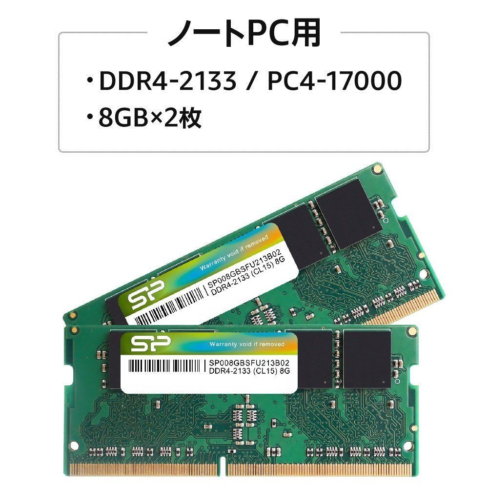 シリコンパワー ノートPC用メモリ DDR4-2133 (PC4-17000) 8GBX2枚