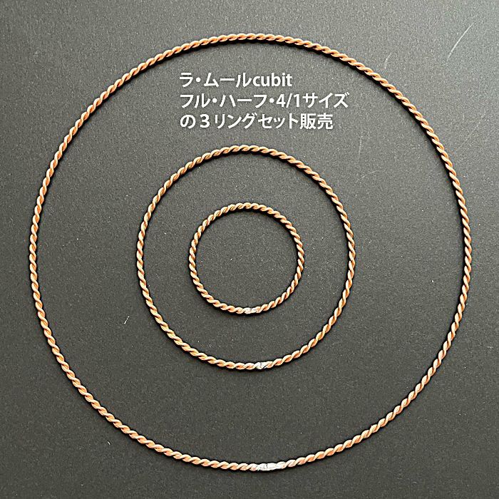 テンソルリング_ラムー_1/4、1/2、フルサイズ3点セット 定価の35%引き