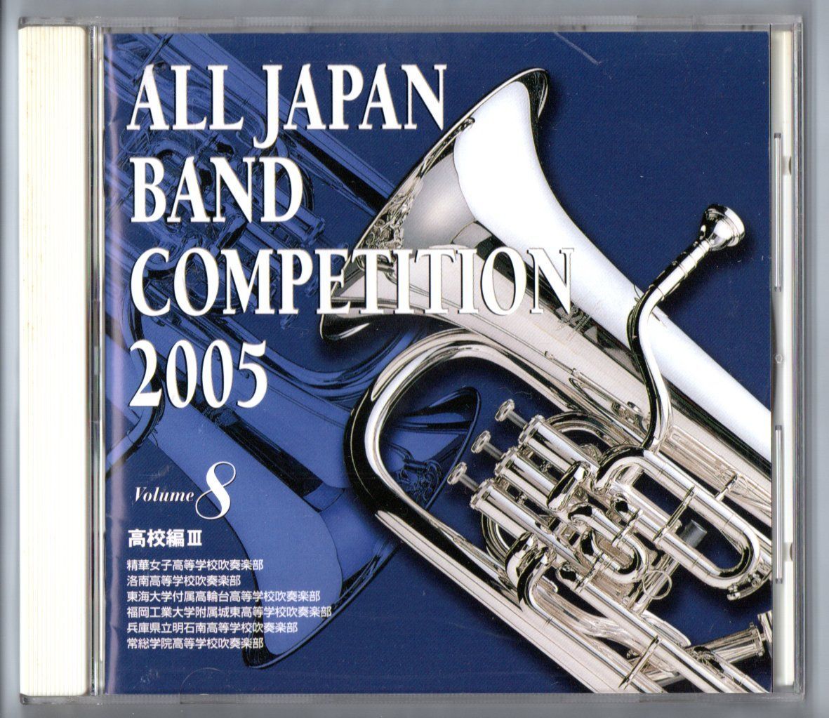 全日本吹奏楽コンクール2005Vol.7～高校編2 - クラシック