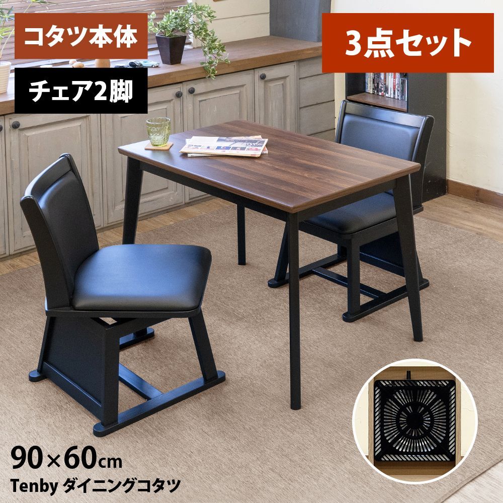 こたつテーブル 椅子セット 90×60 椅子2脚 暖気逃げ防止 3点セット ダイニングテーブル 回転椅子 360度回転 立ち座り楽 長方形 リビング 2人掛け 黒 茶 ウォールナット 佐170 STD-90WAL▲コタツテーブル SCC-40BK▲回転チェア