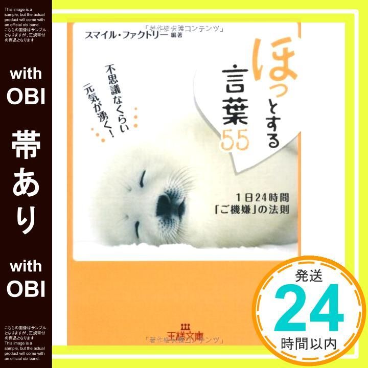 帯あり ほっ とする言葉55 王様文庫 B 83-1 Mar 27 2008 スマイル ファクトリー_07