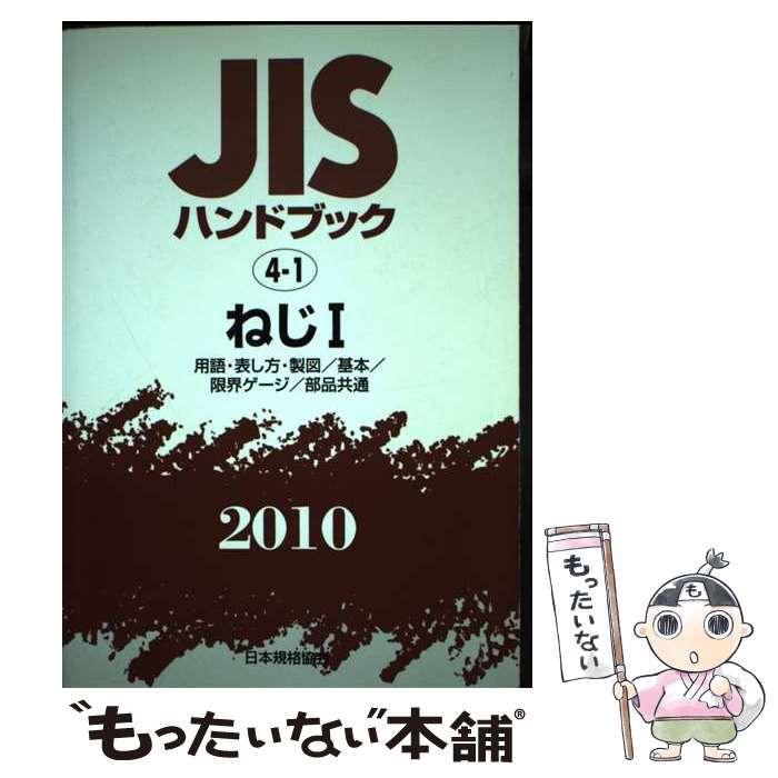 【中古】 ＪＩＳハンドブック ねじ　１　２０１０/日本規格協会/日本規格協会 中古】 JISハンドブック ねじ 1 2010 / 日本規格協会 / 日本規格